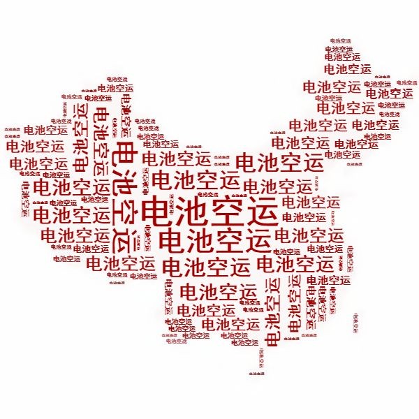 <a href='http://www.yuelingdz.com' title='電池空運' >電池空運</a>